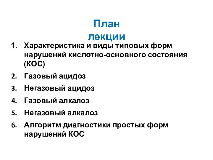 План лекции Характеристика и виды типовых форм нарушений кислотно-основного состояния (КОС)