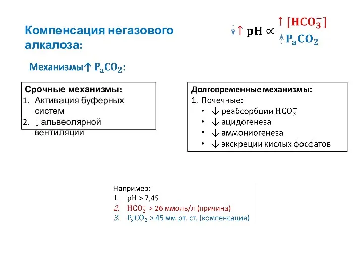 Компенсация негазового алкалоза: Срочные механизмы: Активация буферных систем ↓ альвеолярной вентиляции