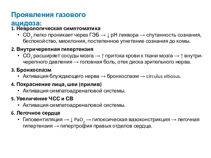 Проявления газового ацидоза: 1. Неврологическая симптоматика СО2 легко проникает через ГЭБ