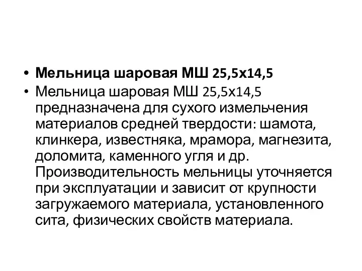 Мельница шаровая МШ 25,5х14,5 Мельница шаровая МШ 25,5х14,5 предназначена для сухого