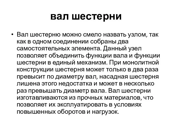 вал шестерни Вал шестерню можно смело назвать узлом, так как в