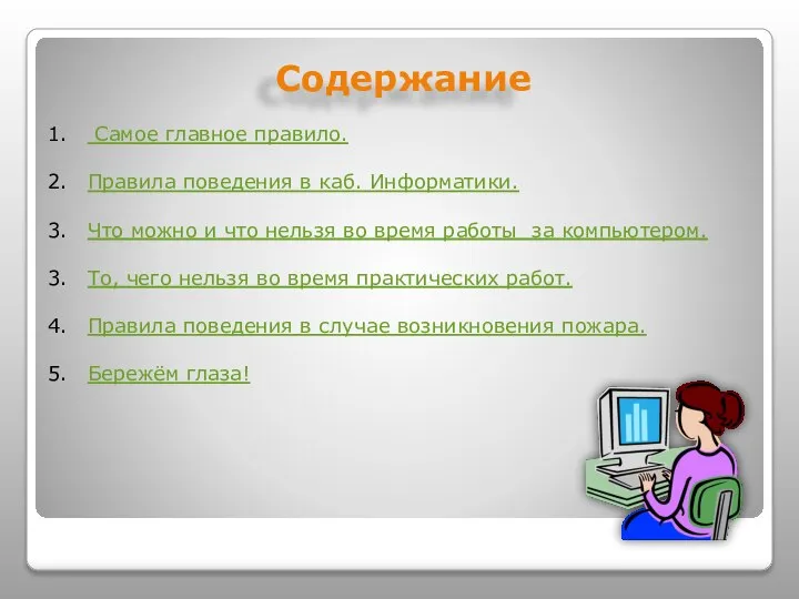 Содержание Самое главное правило. Правила поведения в каб. Информатики. Что можно