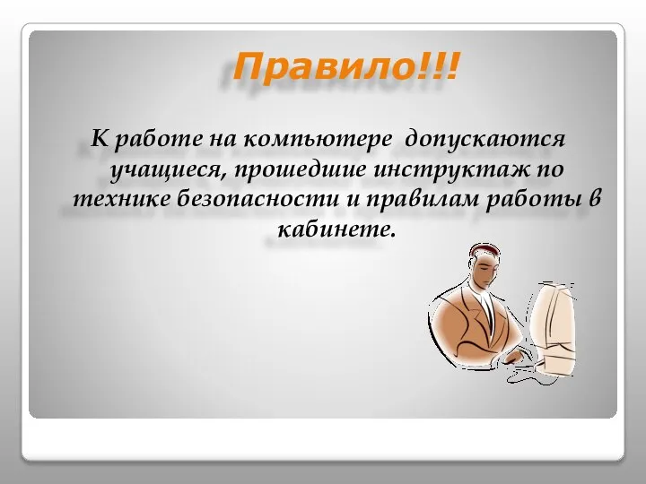 Правило!!! К работе на компьютере допускаются учащиеся, прошедшие инструктаж по технике