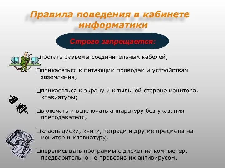 Правила поведения в кабинете информатики Строго запрещается: трогать разъемы соединительных кабелей;