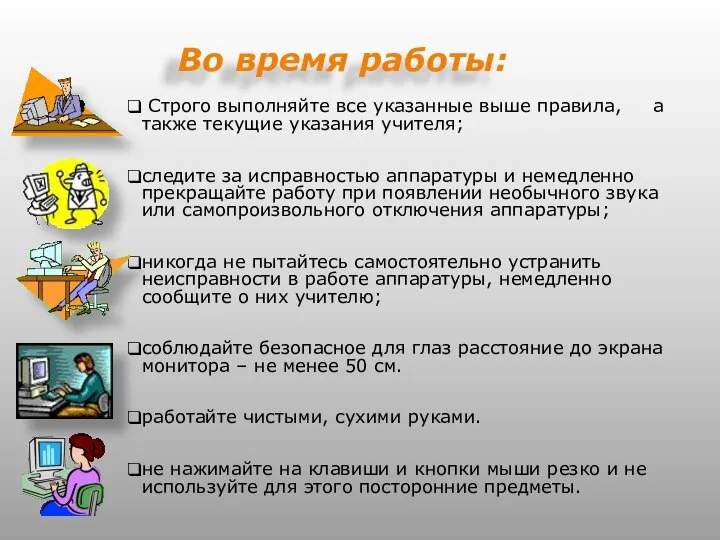 Во время работы: Строго выполняйте все указанные выше правила, а также