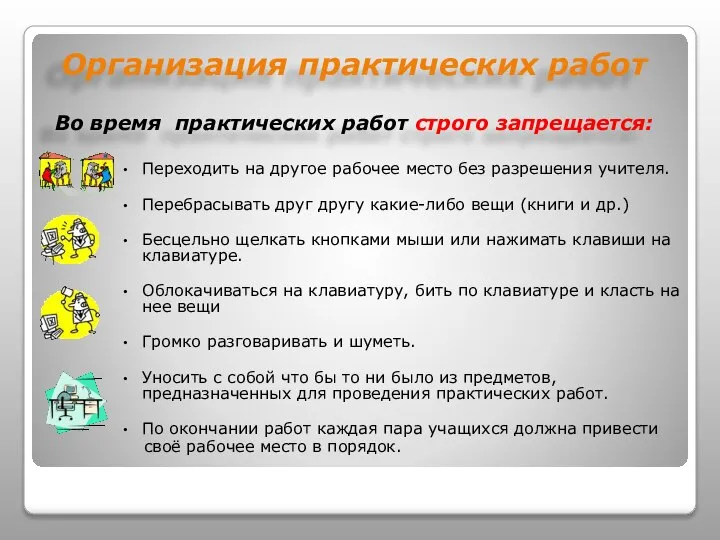 Организация практических работ Во время практических работ строго запрещается: Переходить на