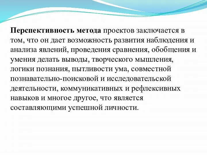 Перспективность метода проектов заключается в том, что он дает возможность развития