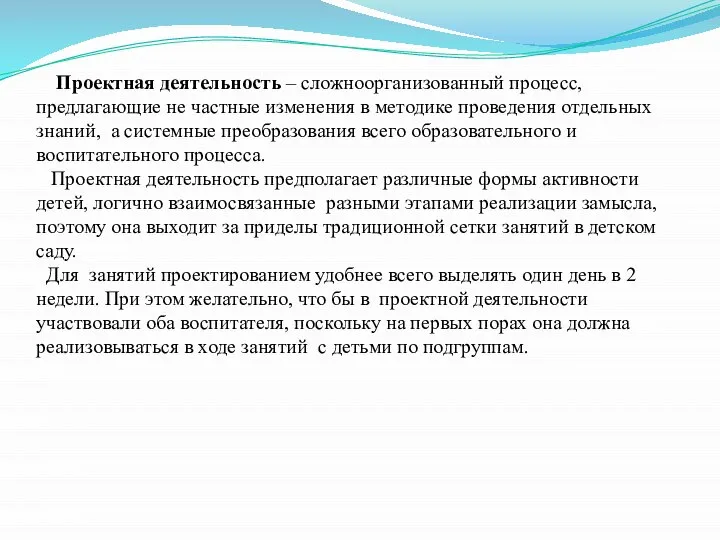 Проектная деятельность – сложноорганизованный процесс, предлагающие не частные изменения в методике