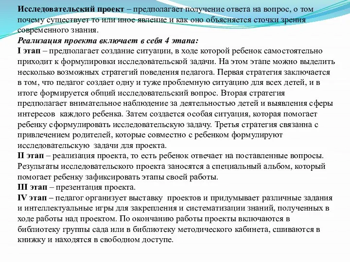 Исследовательский проект – предполагает получение ответа на вопрос, о том почему