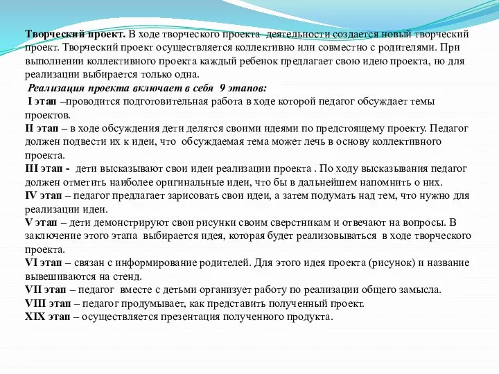 Творческий проект. В ходе творческого проекта деятельности создается новый творческий проект.