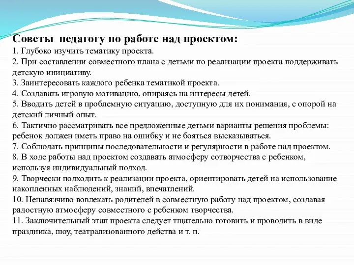 Советы педагогу по работе над проектом: 1. Глубоко изучить тематику проекта.