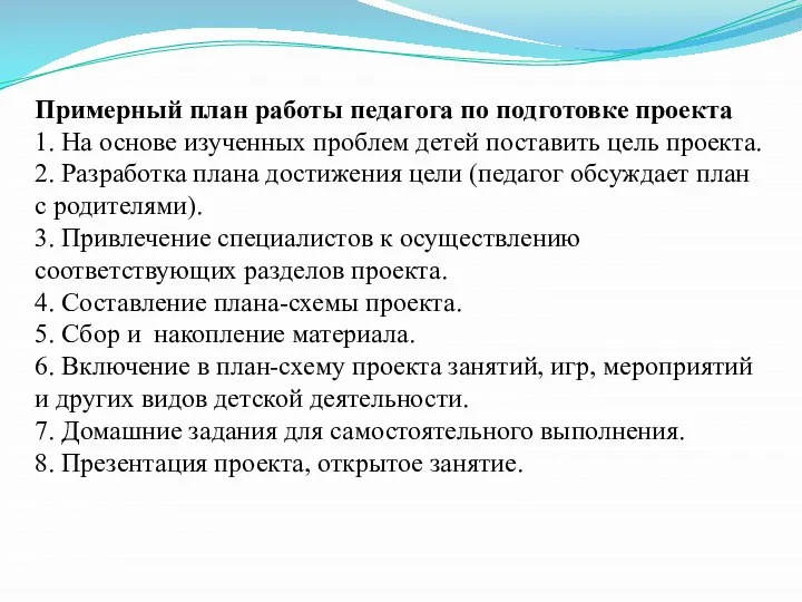 Примерный план работы педагога по подготовке проекта 1. На основе изученных