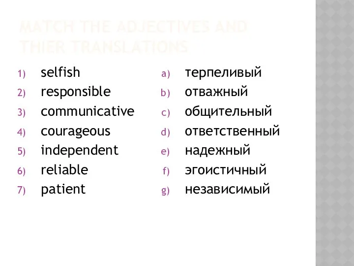 MATCH THE ADJECTIVES AND THIER TRANSLATIONS selfish responsible communicative courageous independent