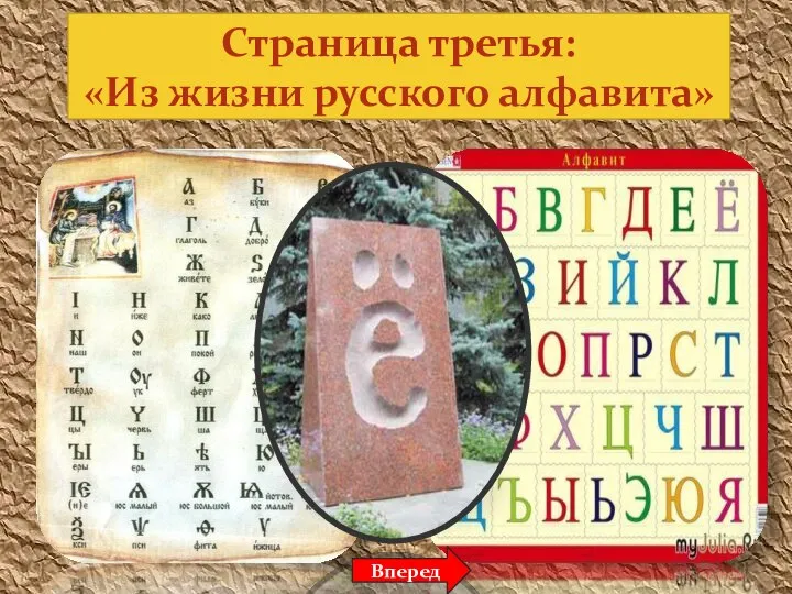 Страница третья: «Из жизни русского алфавита» Вперед