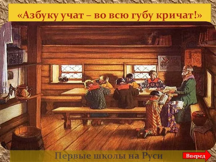 «Азбуку учат – во всю губу кричат!» Первые школы на Руси Вперед