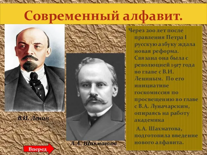 Современный алфавит. В.И. Ленин А.А. Шахматов Через 200 лет после правления