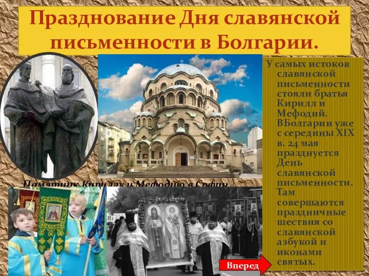 Празднование Дня славянской письменности в Болгарии. Памятник Кириллу и Мефодию в