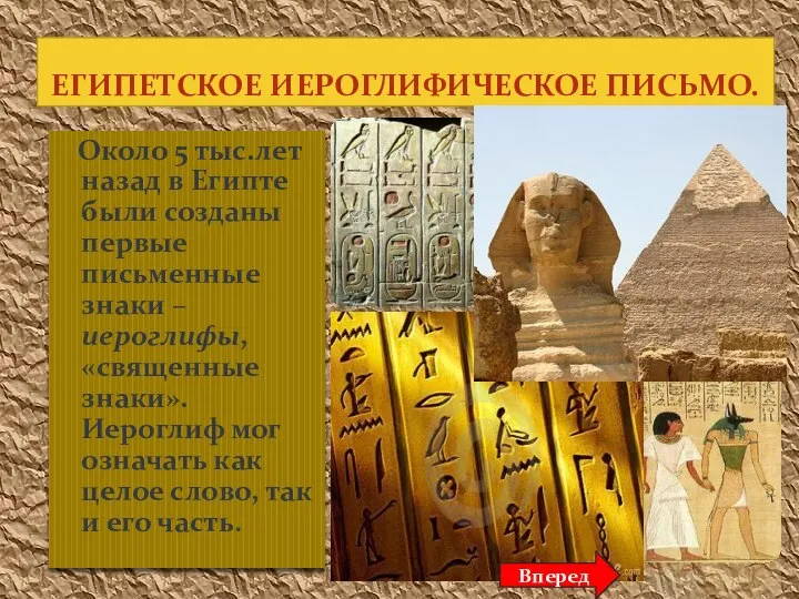Около 5 тыс.лет назад в Египте были созданы первые письменные знаки