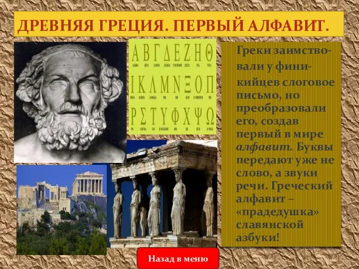 Греки заимство- вали у фини- кийцев слоговое письмо, но преобразовали его,