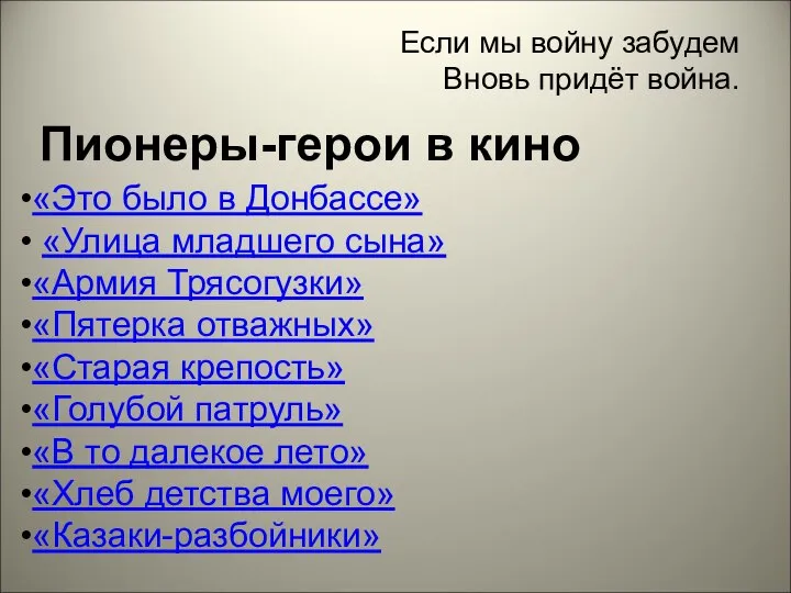 Если мы войну забудем Вновь придёт война. Пионеры-герои в кино «Это