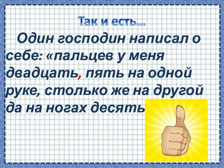 Один господин написал о себе: «пальцев у меня двадцать, пять на