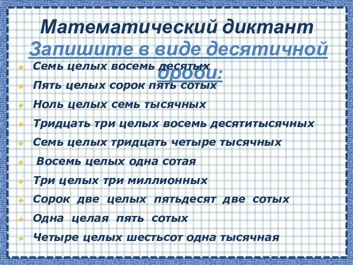 Математический диктант Запишите в виде десятичной дроби: Семь целых восемь десятых