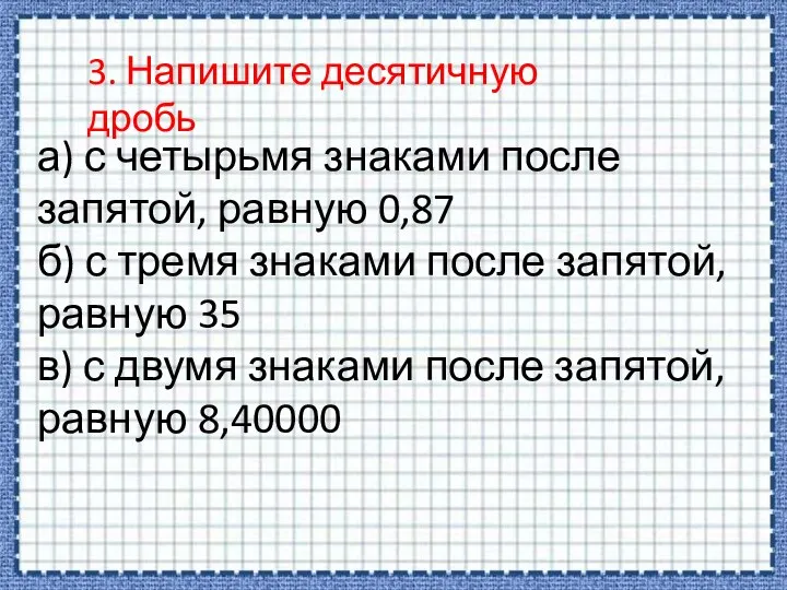 а) с четырьмя знаками после запятой, равную 0,87 б) с тремя