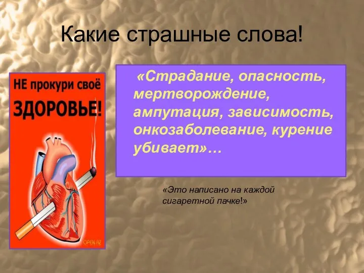 Какие страшные слова! «Страдание, опасность, мертворождение, ампутация, зависимость, онкозаболевание, курение убивает»…