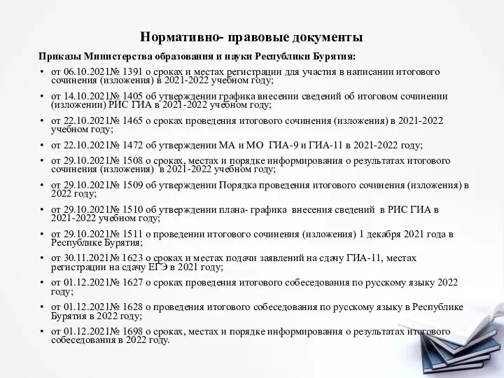 Нормативно- правовые документы Приказы Министерства образования и науки Республики Бурятия: от