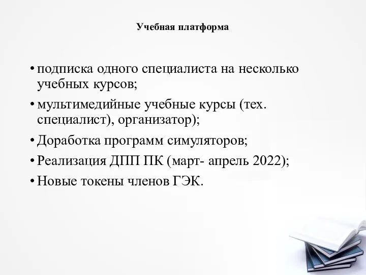 Учебная платформа подписка одного специалиста на несколько учебных курсов; мультимедийные учебные