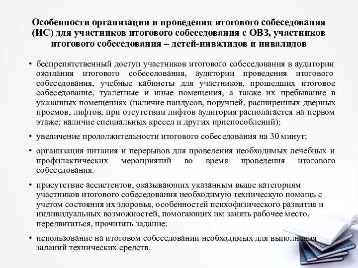 Особенности организации и проведения итогового собеседования (ИС) для участников итогового собеседования