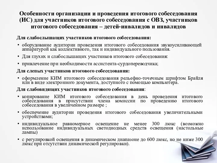 Особенности организации и проведения итогового собеседования (ИС) для участников итогового собеседования