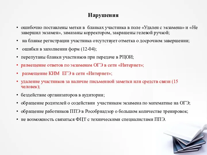 Нарушения ошибочно поставлены метки в бланках участника в поле «Удален с