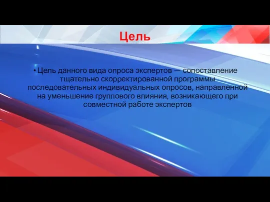 Цель Цель данного вида опроса экспертов — сопоставление тщательно скорректированной программы