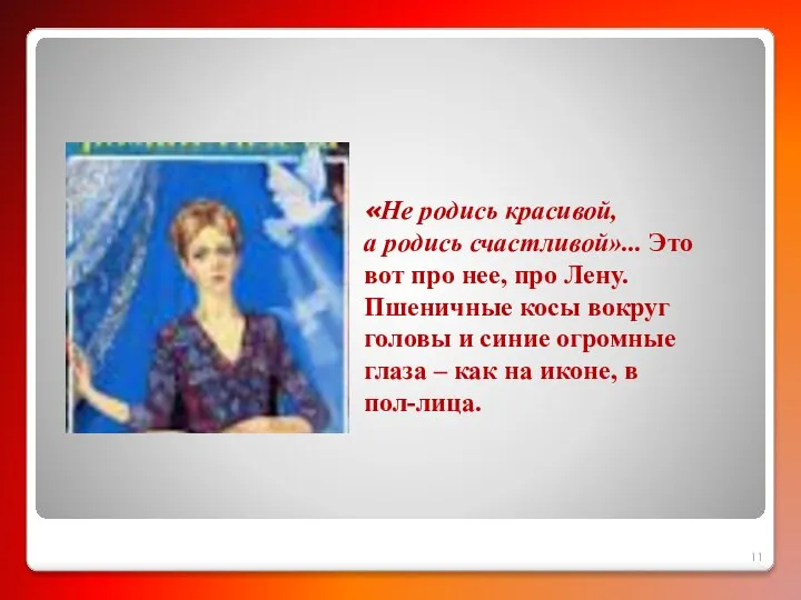 «Не родись красивой, а родись счастливой»... Это вот про нее, про