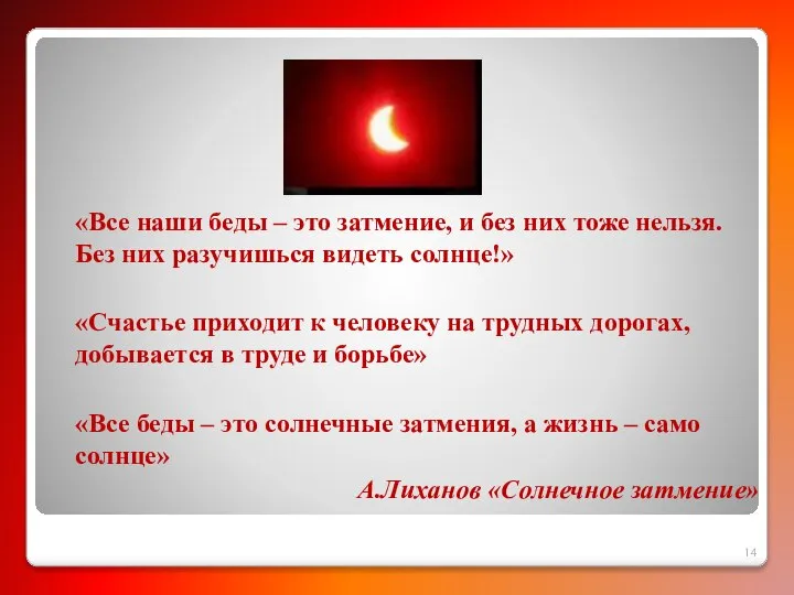 «Все наши беды – это затмение, и без них тоже нельзя.