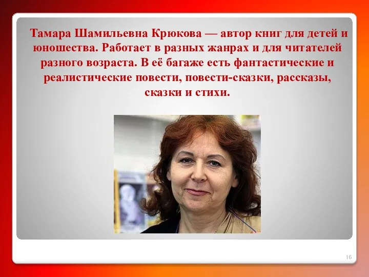 Тамара Шамильевна Крюкова — автор книг для детей и юношества. Работает