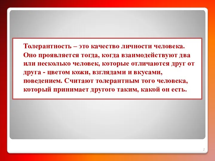 Толерантность – это качество личности человека. Оно проявляется тогда, когда взаимодействуют