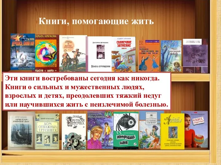 Книги, помогающие жить Эти книги востребованы сегодня как никогда. Книги о