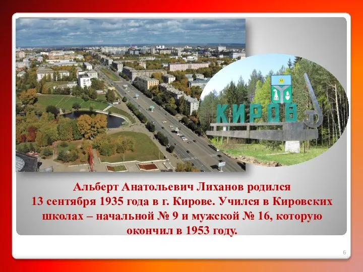 Альберт Анатольевич Лиханов родился 13 сентября 1935 года в г. Кирове.