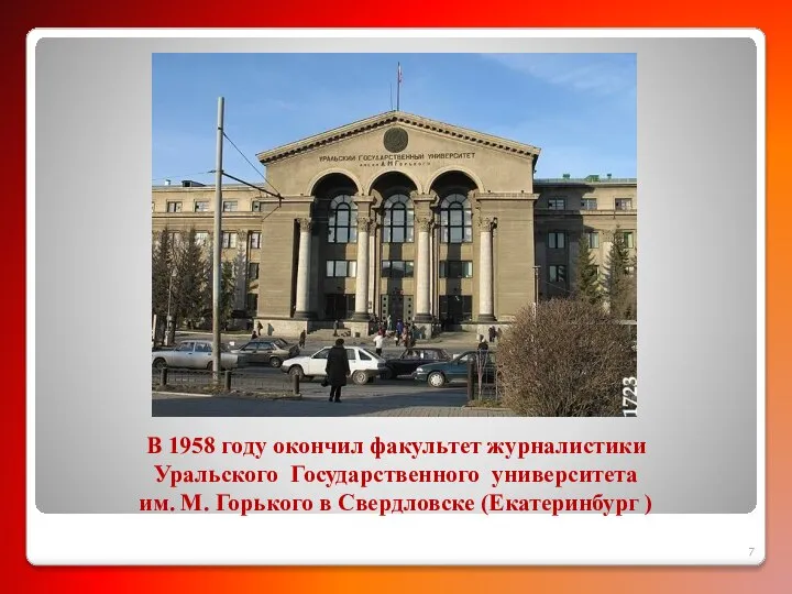 В 1958 году окончил факультет журналистики Уральского Государственного университета им. М. Горького в Свердловске (Екатеринбург )