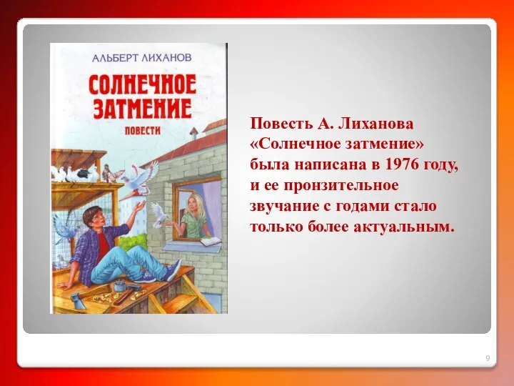 Повесть А. Лиханова «Солнечное затмение» была написана в 1976 году, и