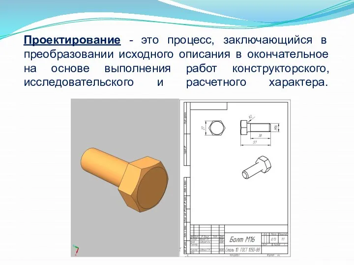 Проектирование - это процесс, заключающийся в преобразовании исходного описания в окончательное