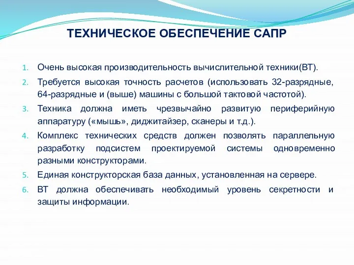 ТЕХНИЧЕСКОЕ ОБЕСПЕЧЕНИЕ САПР Очень высокая производительность вычислительной техники(ВТ). Требуется высокая точность