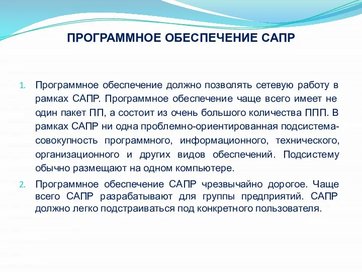 ПРОГРАММНОЕ ОБЕСПЕЧЕНИЕ САПР Программное обеспечение должно позволять сетевую работу в рамках