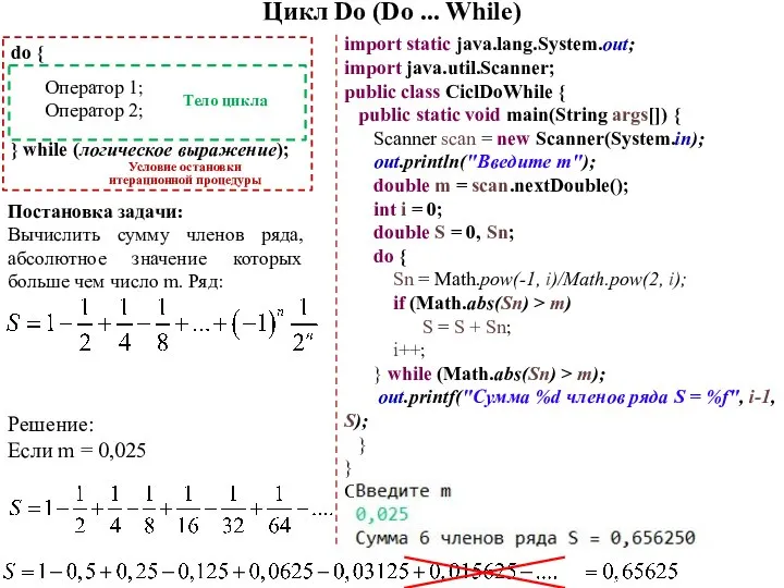 Цикл Do (Do ... While) import static java.lang.System.out; import java.util.Scanner; public