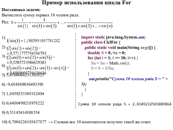 Пример использования цикла For Постановка задачи: Вычислить сумму первых 10 членов