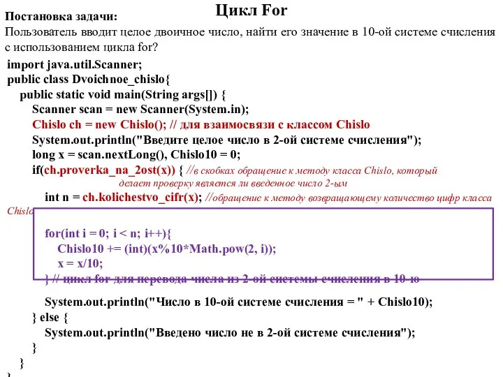 Цикл For Постановка задачи: Пользователь вводит целое двоичное число, найти его