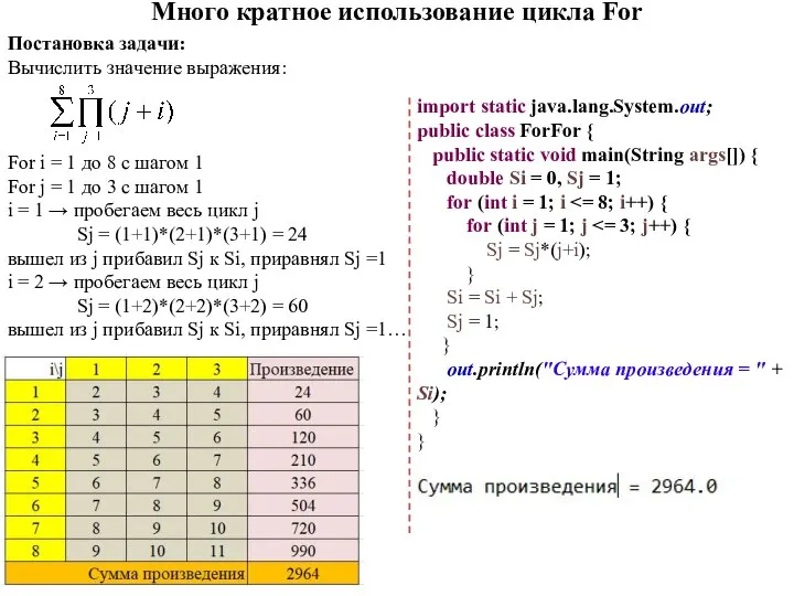 Много кратное использование цикла For Постановка задачи: Вычислить значение выражения: For