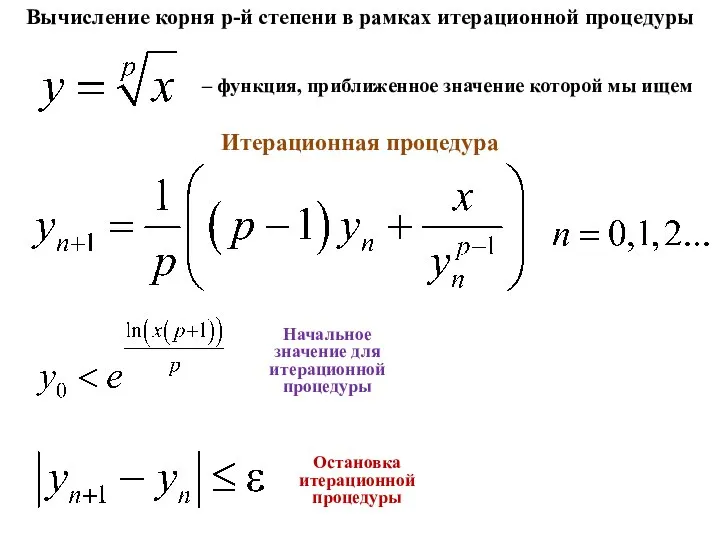 Вычисление корня р-й степени в рамках итерационной процедуры Остановка итерационной процедуры